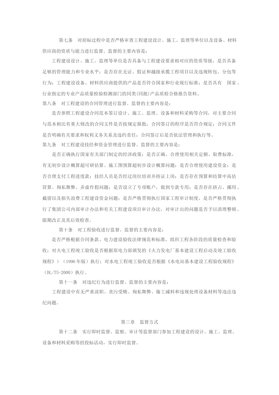 中国华电集团公司工程建设管理监督暂行办法_第2页