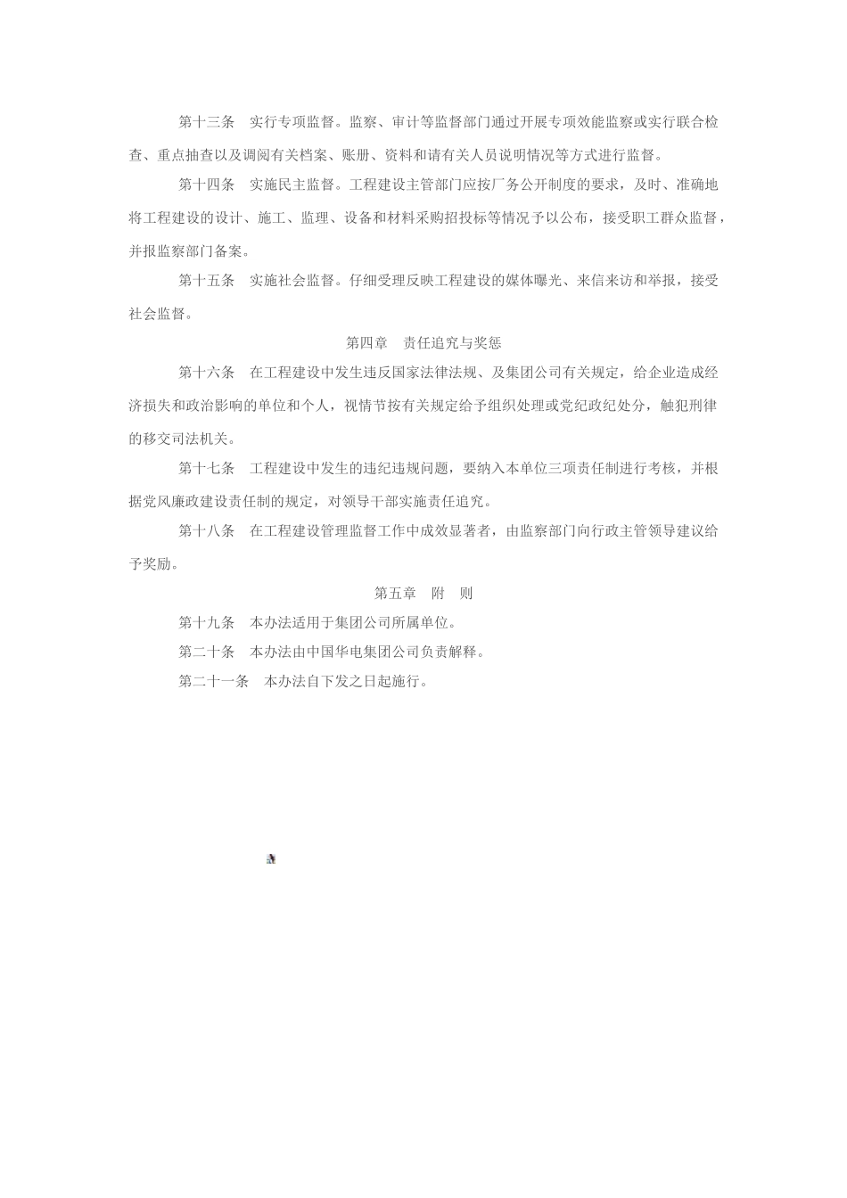 中国华电集团公司工程建设管理监督暂行办法_第3页