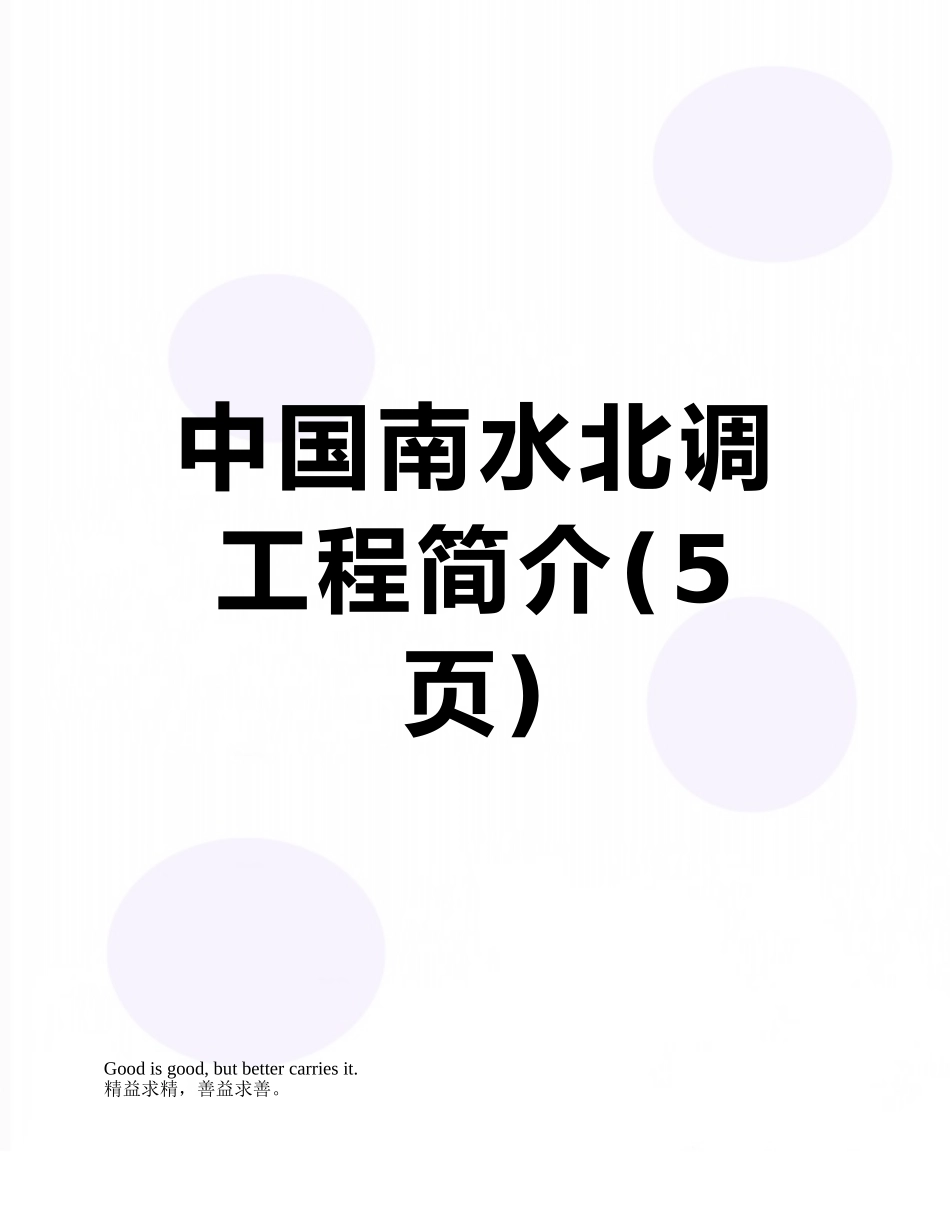 中国南水北调工程简介_第1页