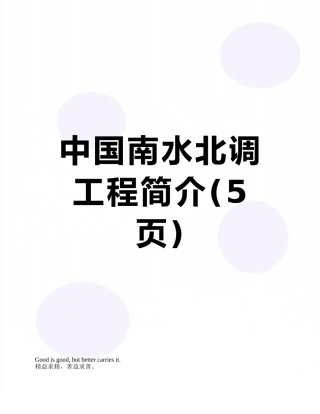 中国南水北调工程简介