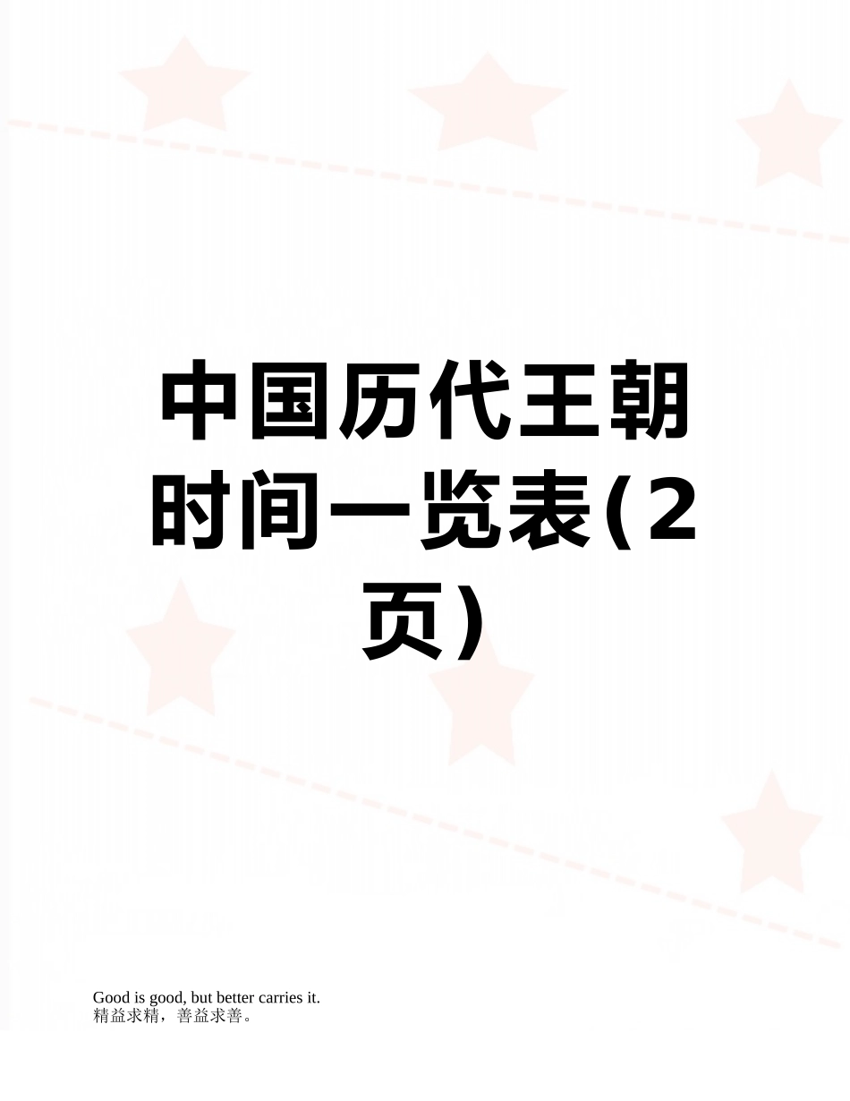 中国历代王朝时间一览表_第1页
