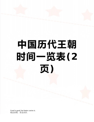 中国历代王朝时间一览表