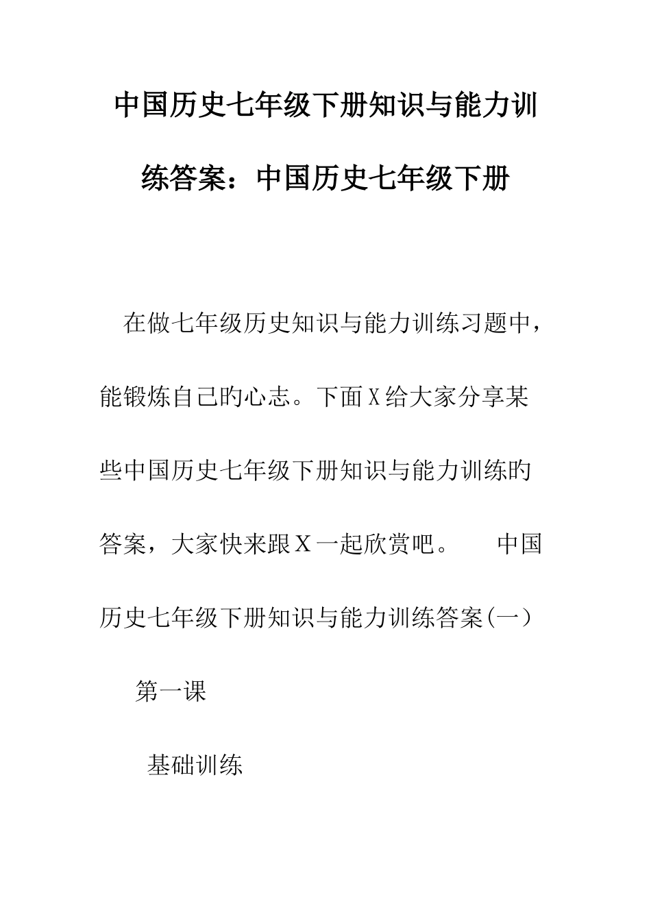 中国历史七年级下册知识与能力训练答案-中国历史七年级下册_第1页