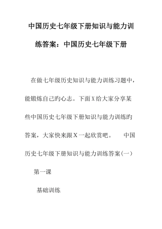中国历史七年级下册知识与能力训练答案-中国历史七年级下册