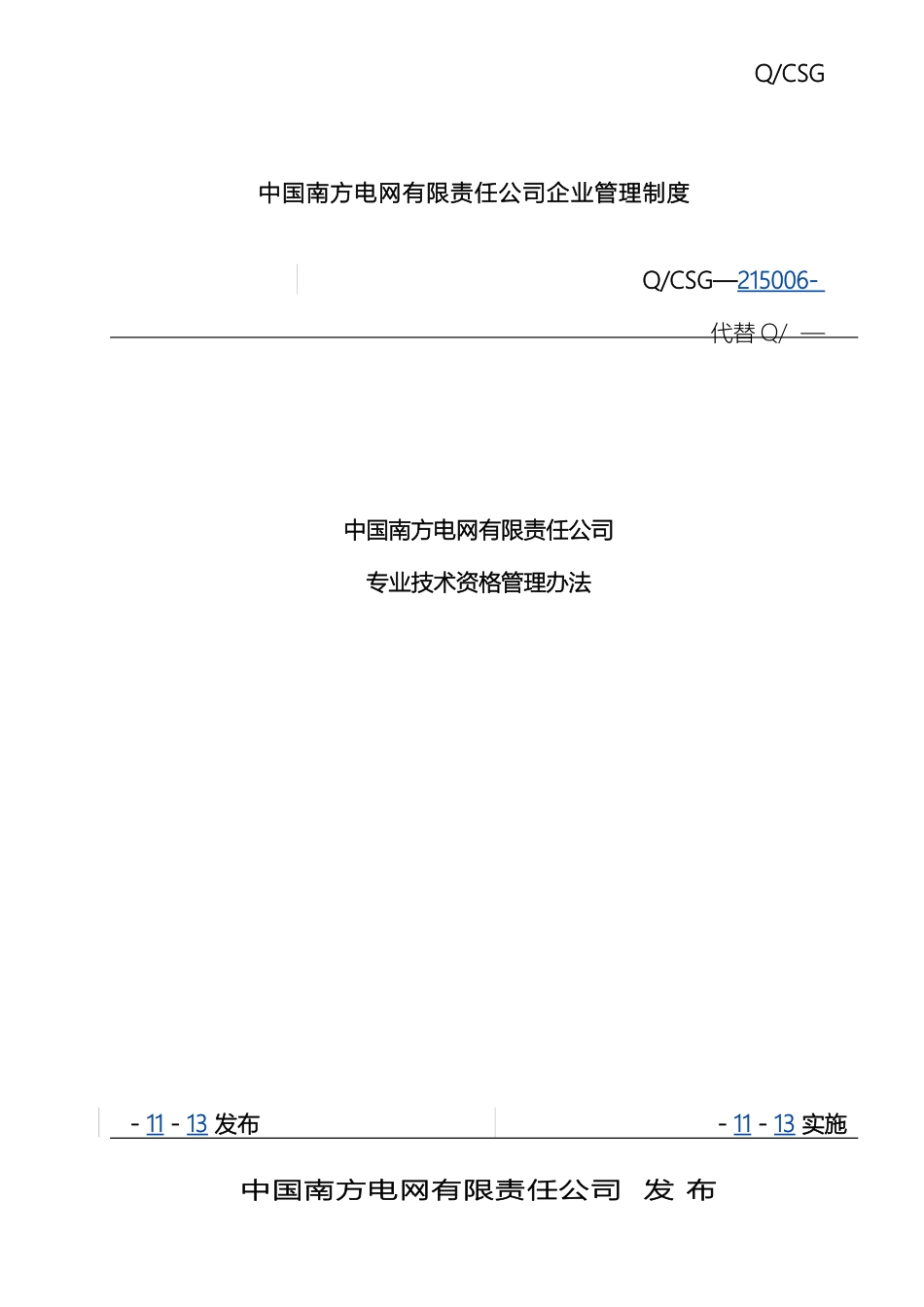 中国南方电网有限责任公司专业技术资格管理办法_第2页