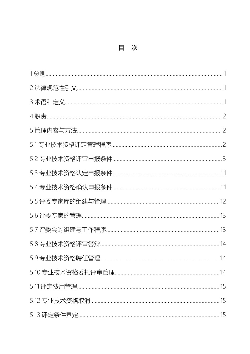 中国南方电网有限责任公司专业技术资格管理办法_第3页