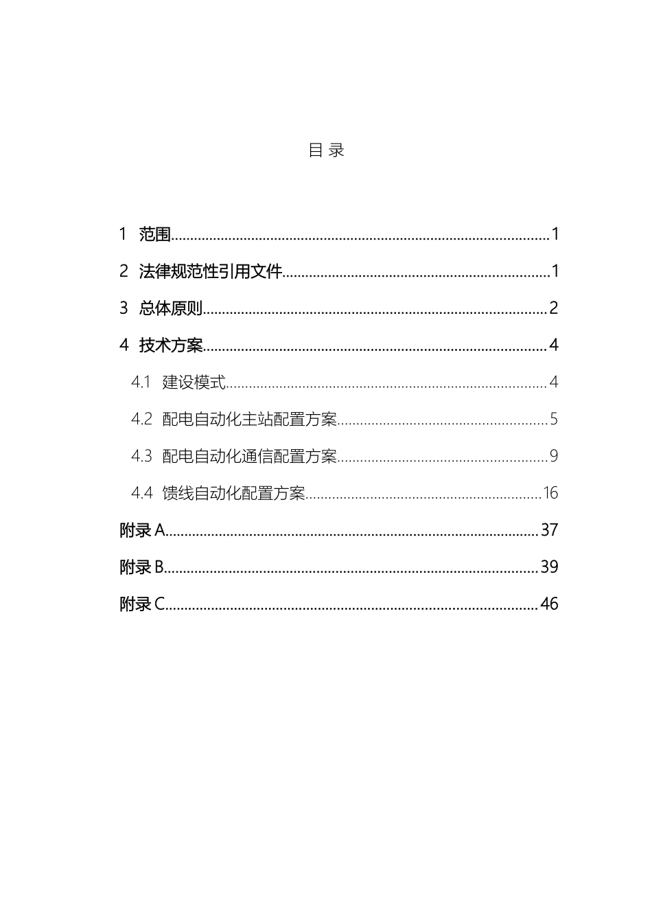 中国南方电网有限责任公司配电自动化典型配置技术方案_第3页