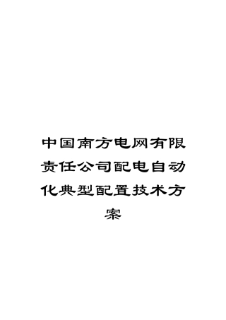 中国南方电网有限责任公司配电自动化典型配置技术方案