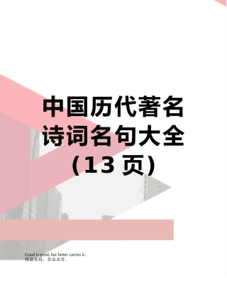 中国历代著名诗词名句大全