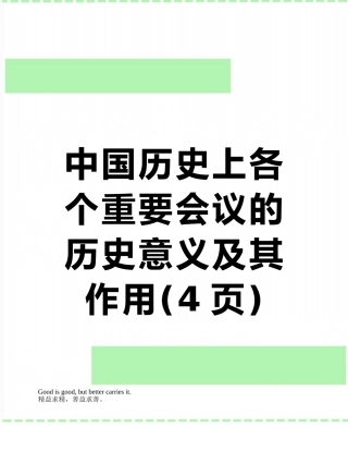 中国历史上各个重要会议的历史意义及其作用