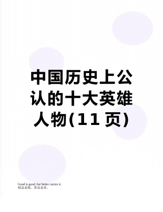 中国历史上公认的十大英雄人物