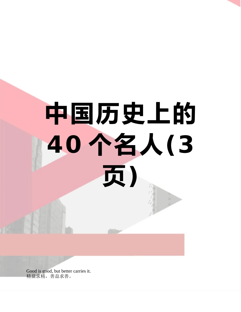 中国历史上的40个名人_第1页