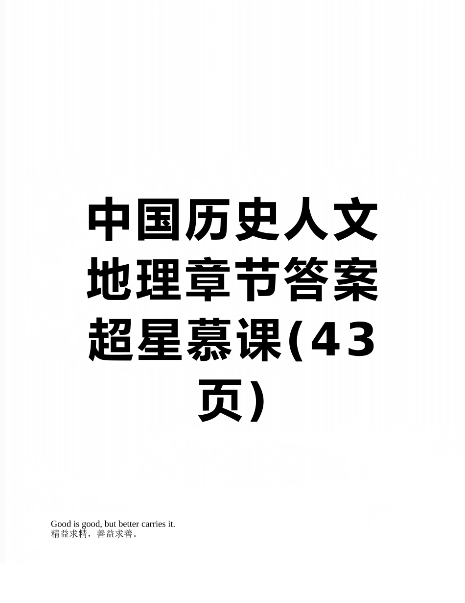 中国历史人文地理章节答案超星慕课_第1页