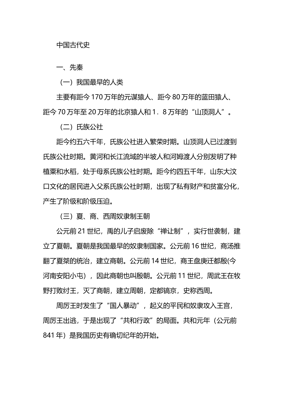 中国历史基础知识汇总_第2页