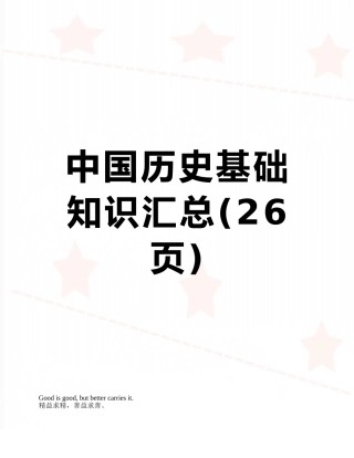 中国历史基础知识汇总