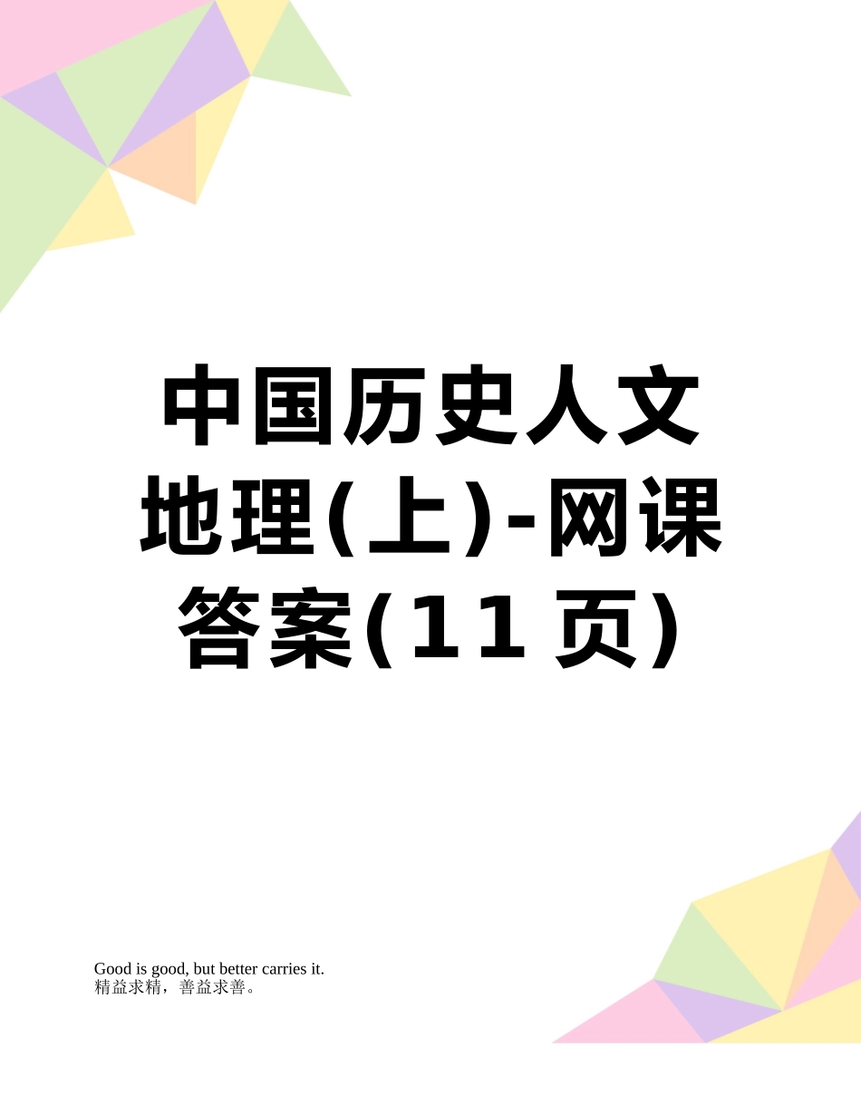 中国历史人文地理-网课答案_第1页