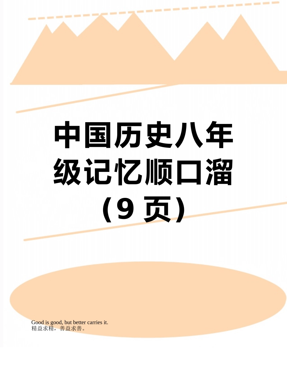 中国历史八年级记忆顺口溜_第1页