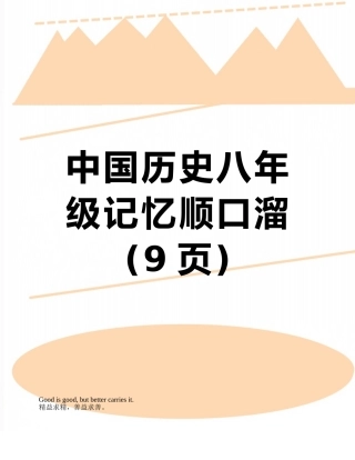 中国历史八年级记忆顺口溜