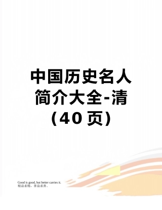 中国历史名人简介大全-清