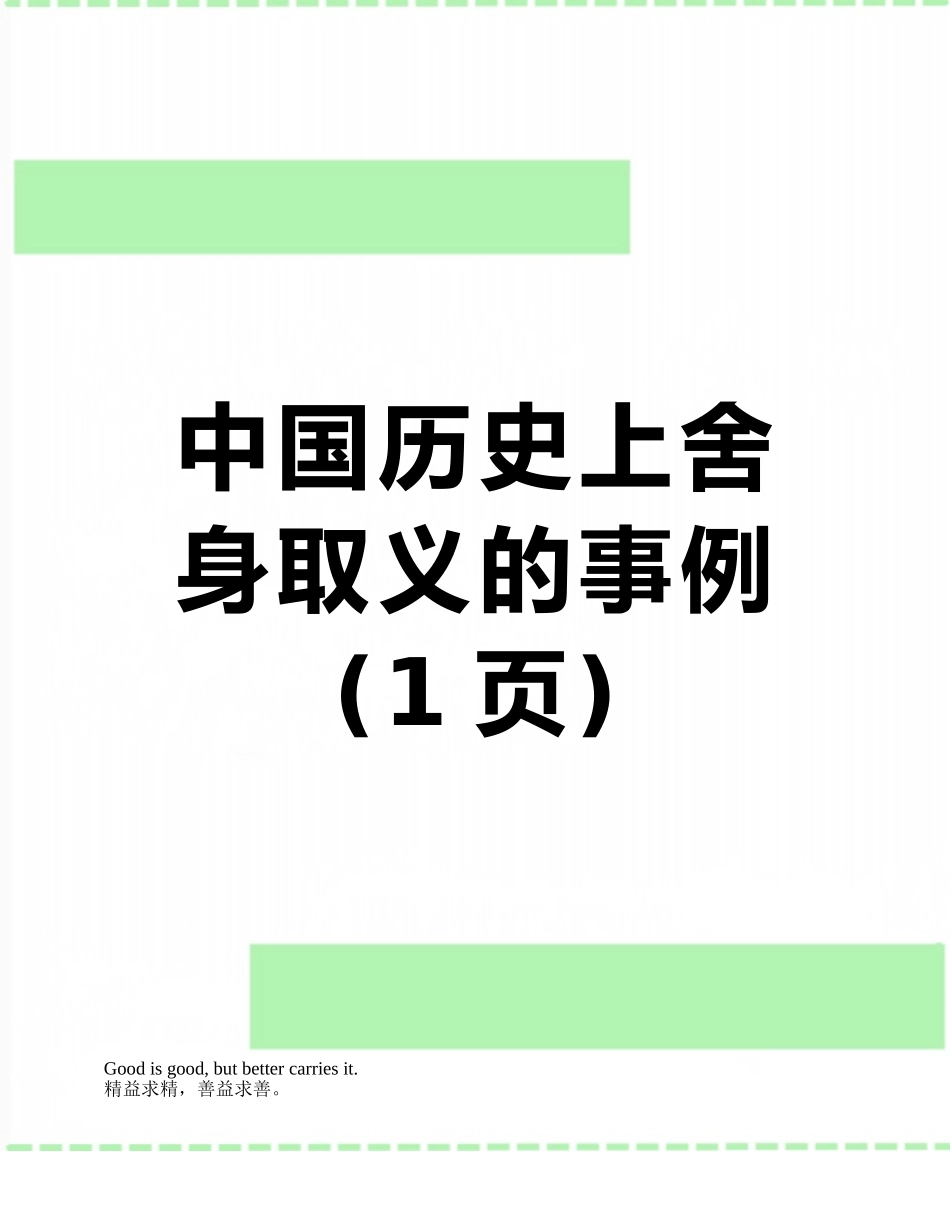 中国历史上舍身取义的事例_第1页