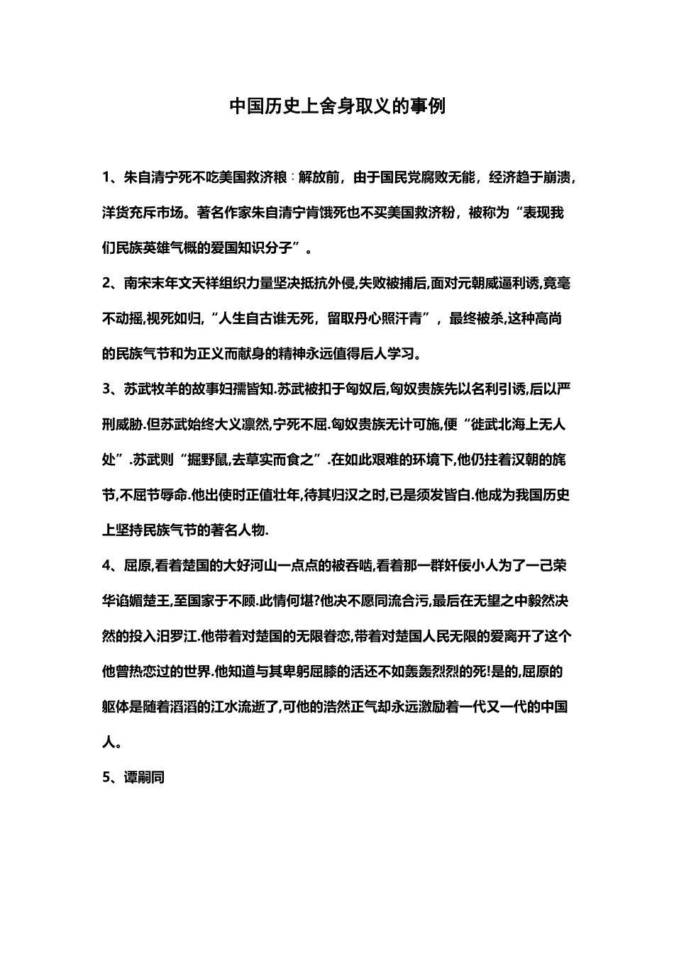 中国历史上舍身取义的事例_第2页