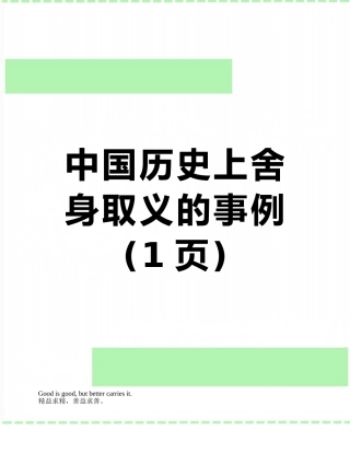 中国历史上舍身取义的事例