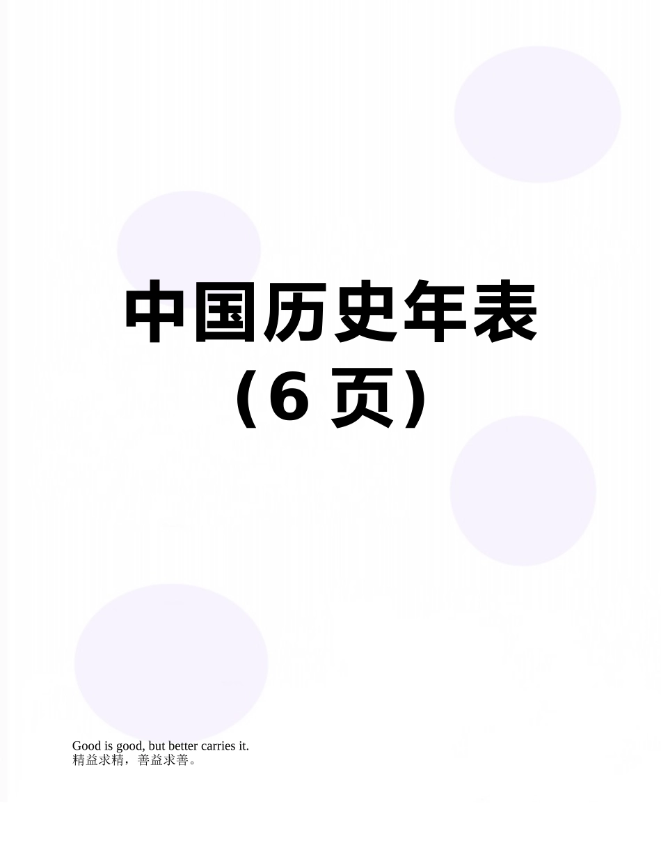 中国历史年表_第1页