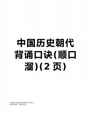 中国历史朝代背诵口诀