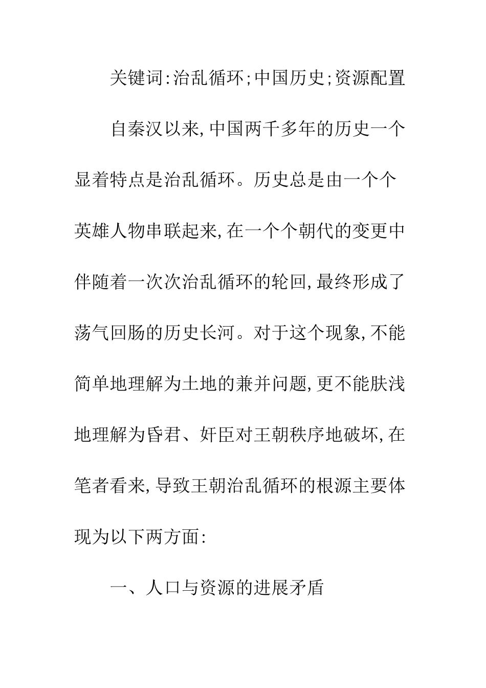 中国历史治乱循环背后的资源配置问题_第2页