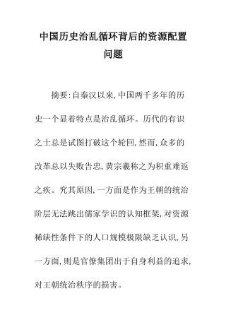 中国历史治乱循环背后的资源配置问题