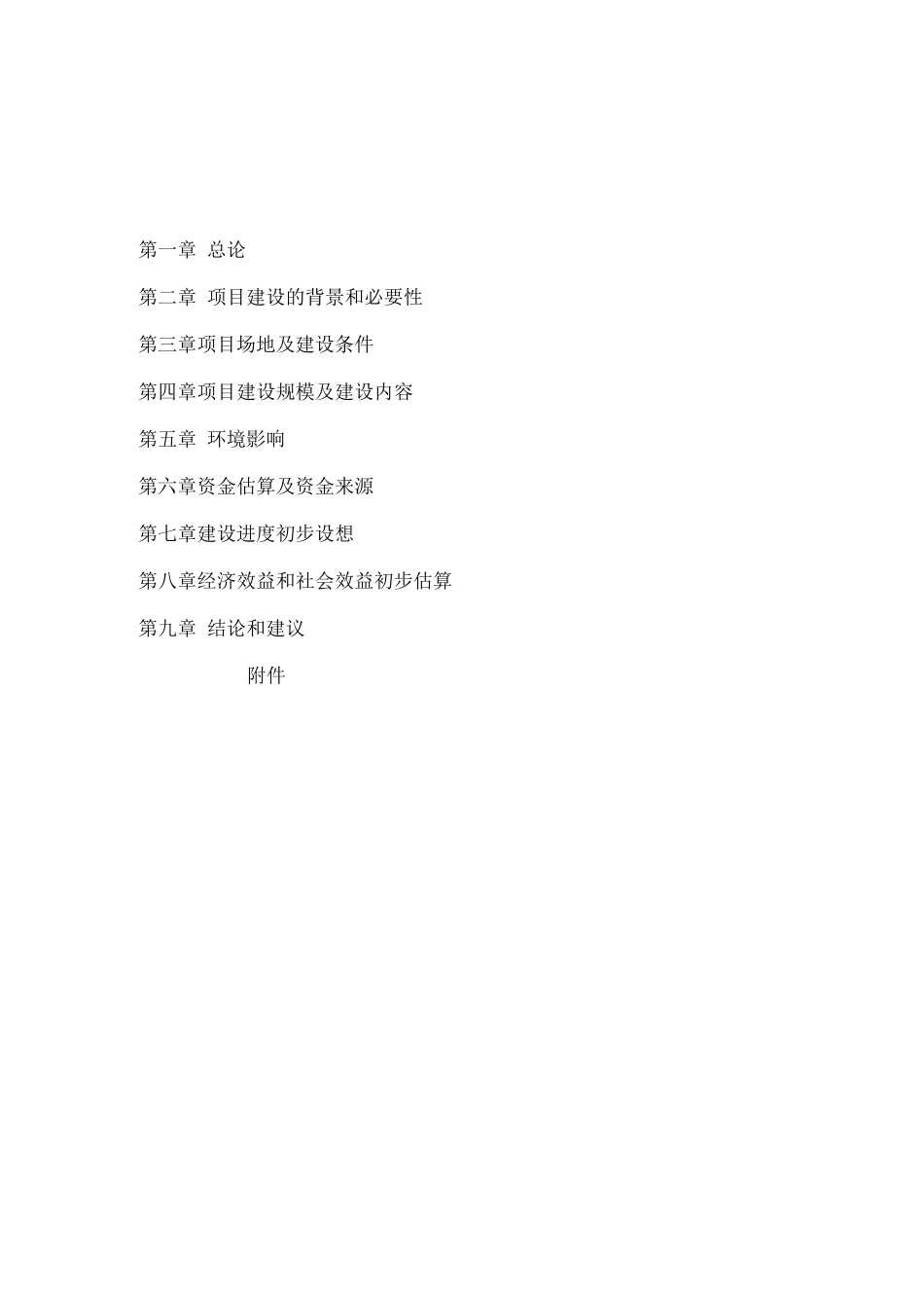中国历史文化名村保护设施建设可行性研究报告_第1页
