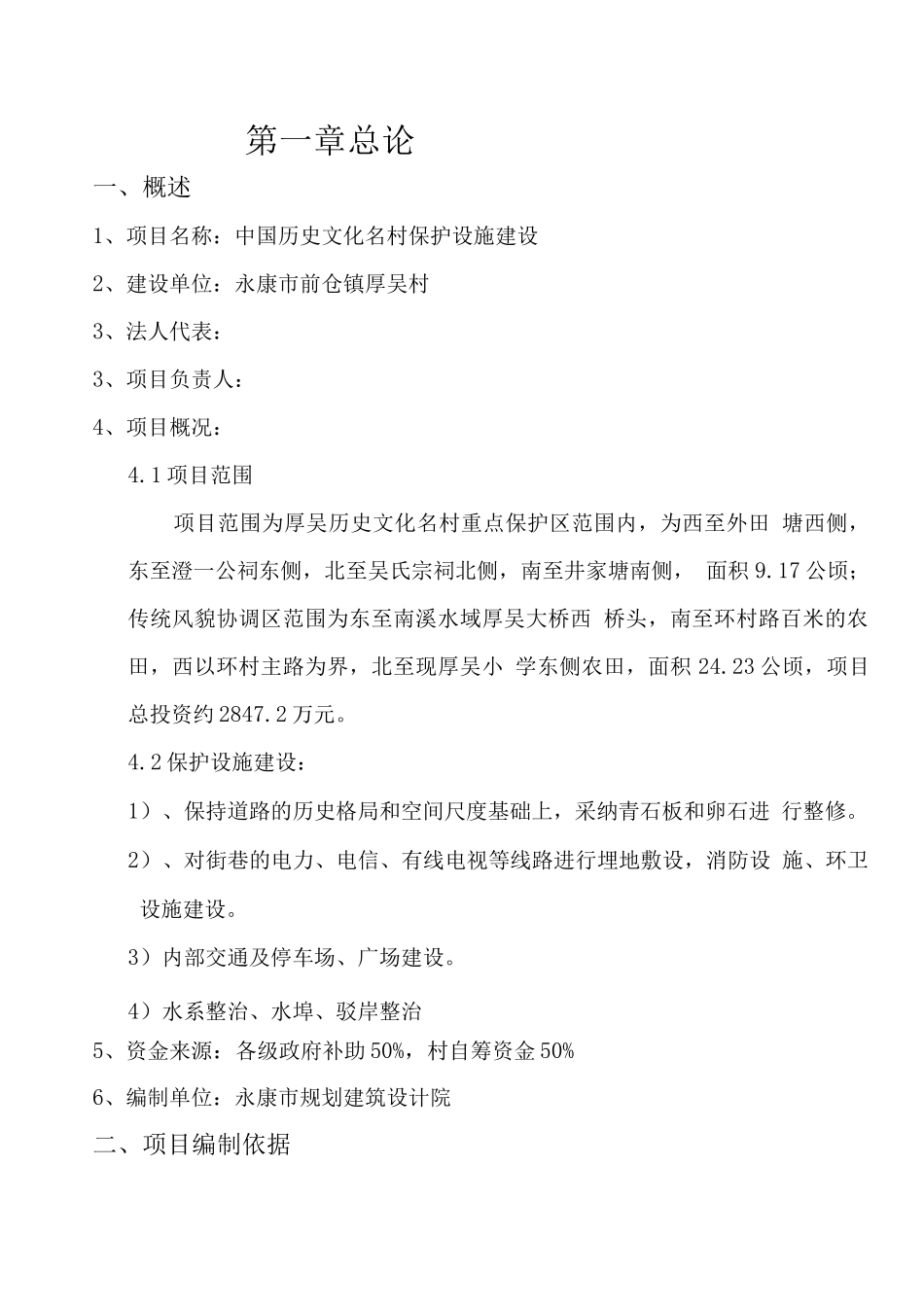 中国历史文化名村保护设施建设可行性研究报告_第2页