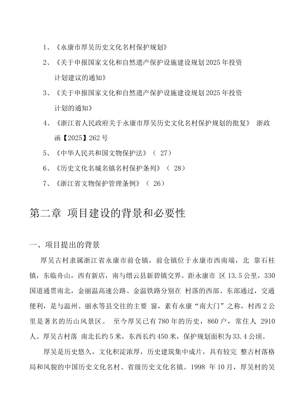 中国历史文化名村保护设施建设可行性研究报告_第3页