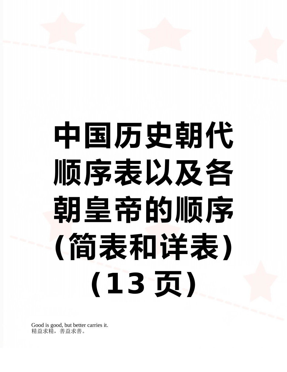 中国历史朝代顺序表以及各朝皇帝的顺序_第1页