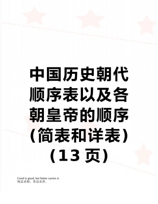 中国历史朝代顺序表以及各朝皇帝的顺序