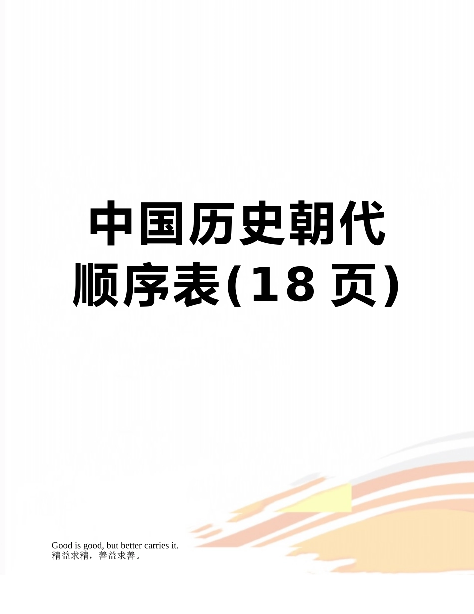 中国历史朝代顺序表_第1页
