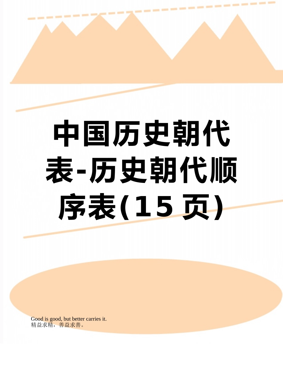 中国历史朝代表-历史朝代顺序表_第1页