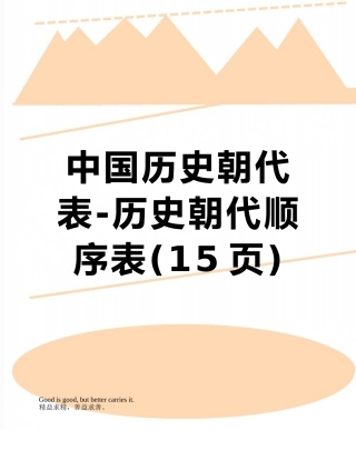 中国历史朝代表-历史朝代顺序表