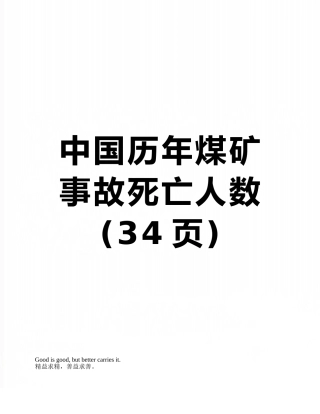 中国历年煤矿事故死亡人数