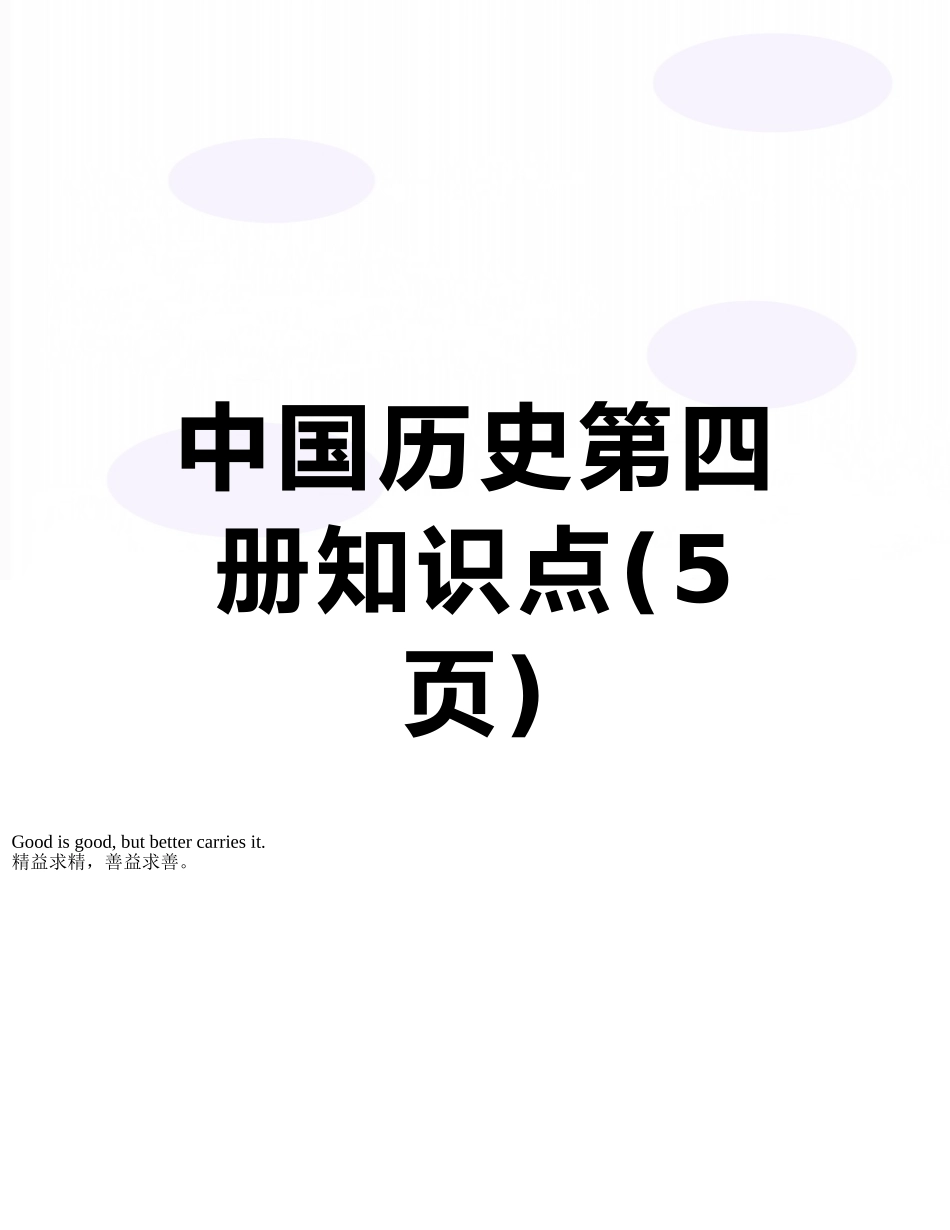 中国历史第四册知识点_第1页