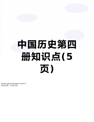 中国历史第四册知识点