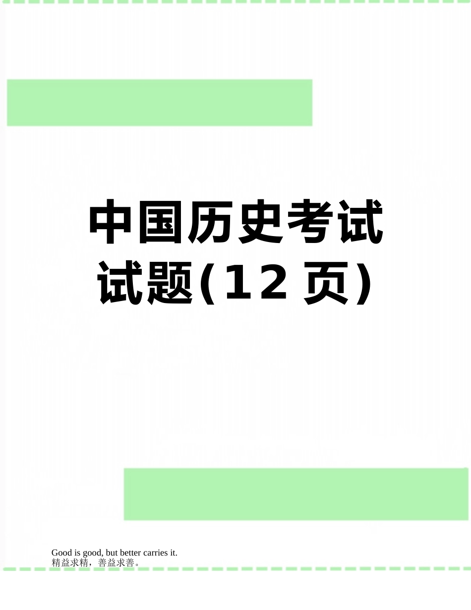 中国历史考试试题_第1页