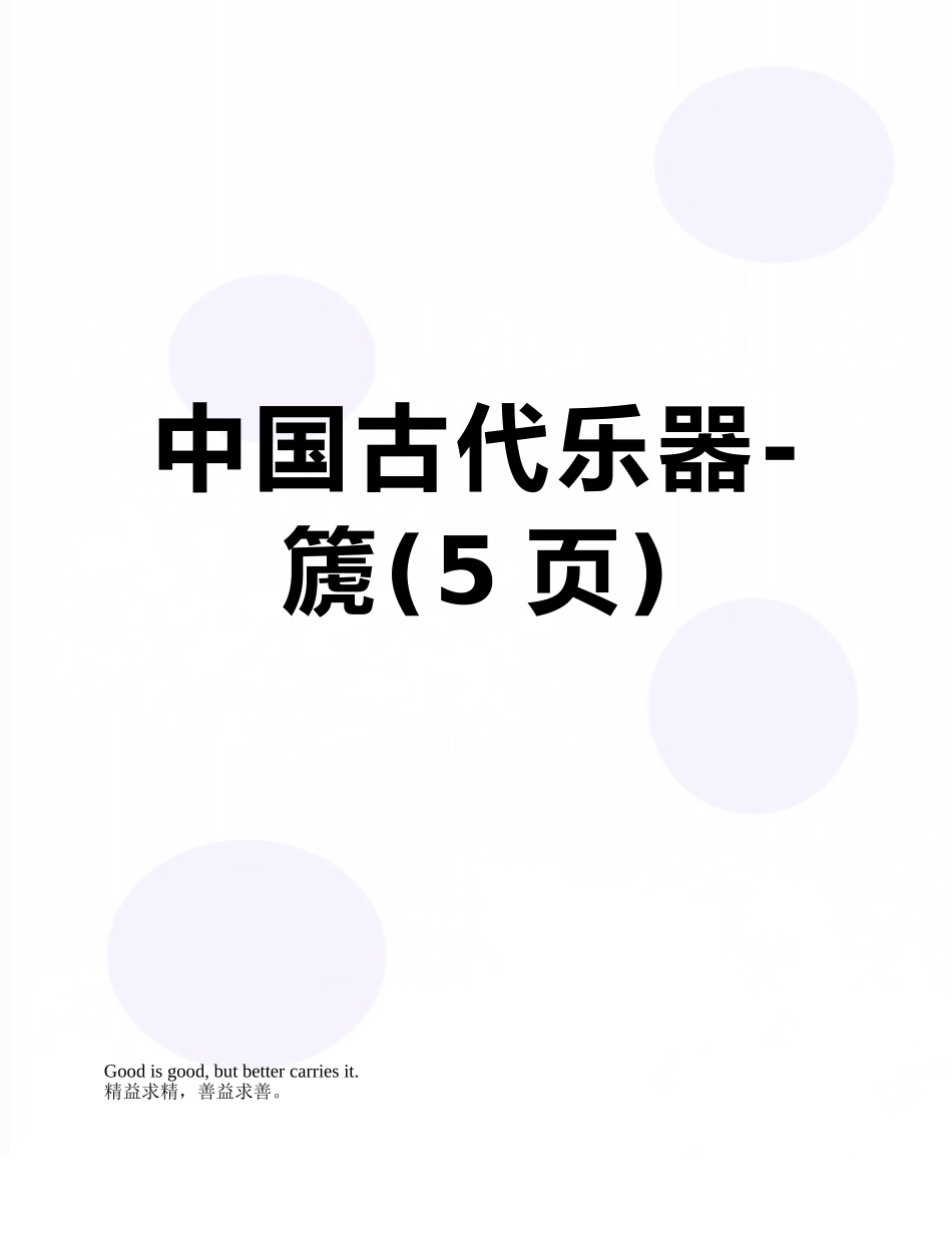 中国古代乐器-篪_第1页