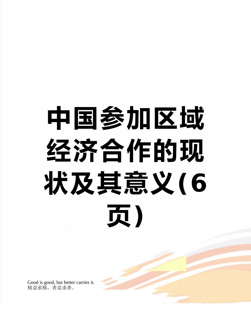中国参与区域经济合作的现状及其意义_第1页