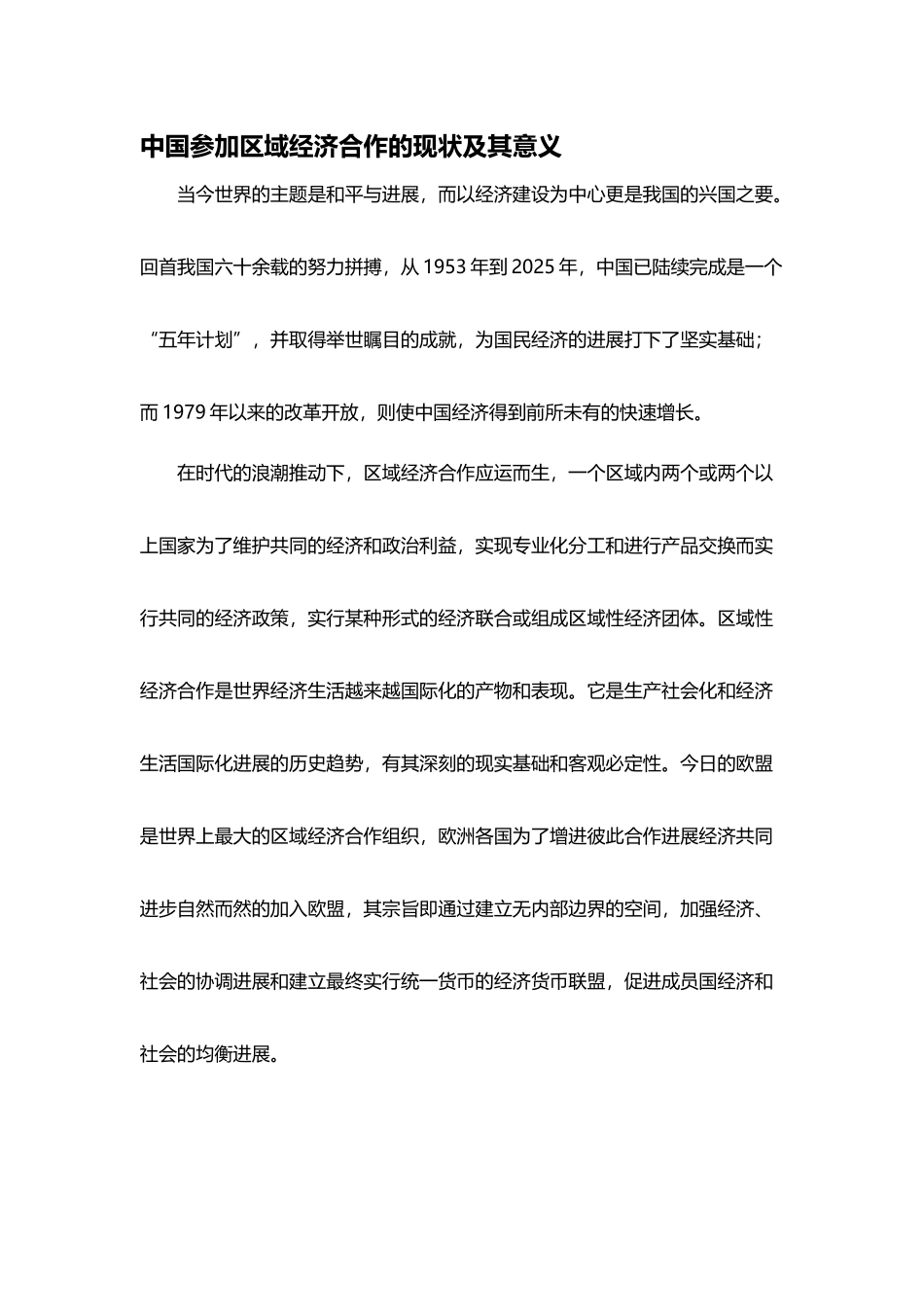 中国参与区域经济合作的现状及其意义_第2页