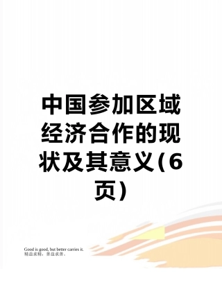 中国参与区域经济合作的现状及其意义