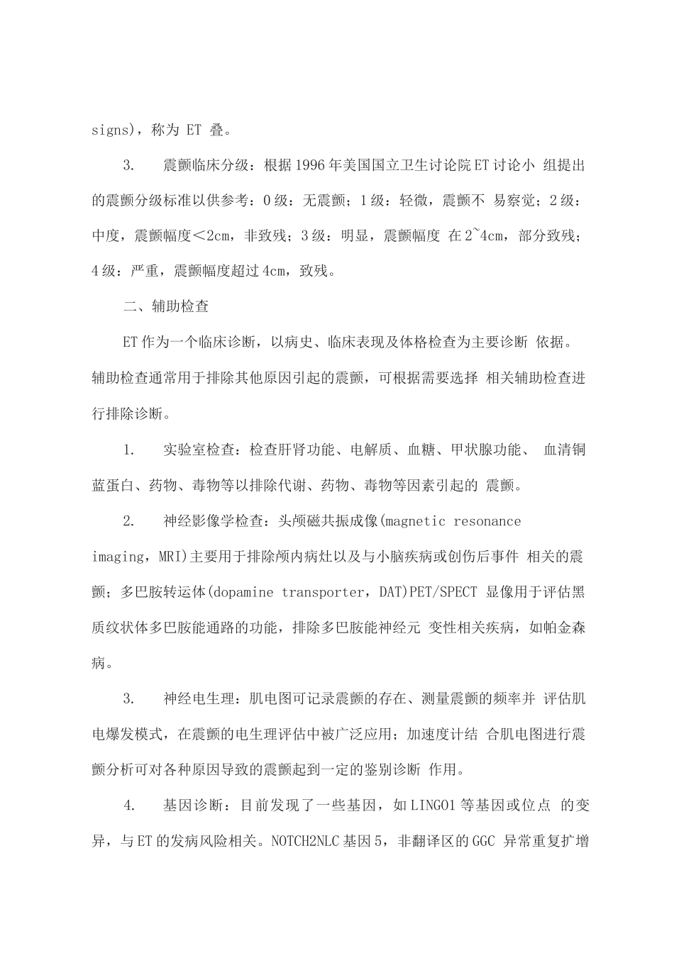 中国原发性震颤的诊断和治疗指南_第2页