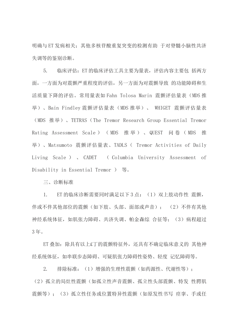 中国原发性震颤的诊断和治疗指南_第3页