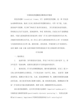 中国原发性震颤的诊断和治疗指南