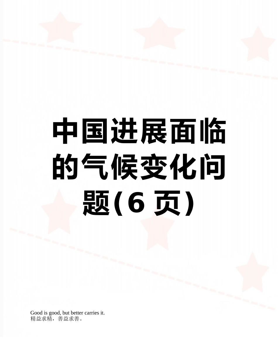 中国发展面临的气候变化问题_第1页